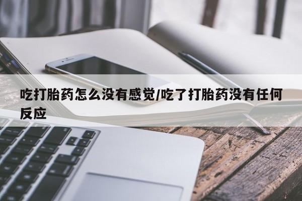 流产药微信联系方式安全无副作用资讯 第331页