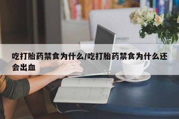 流产药微信联系方式安全无副作用吃打胎药禁食为什么/吃打胎药禁食为什么还会出血