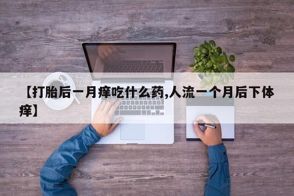 流产药微信联系方式安全无副作用资讯 第329页