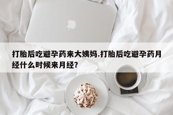 流产药微信联系方式安全无副作用要闻 第328页