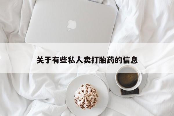 流产药微信联系方式安全无副作用关于有些私人卖打胎药的信息