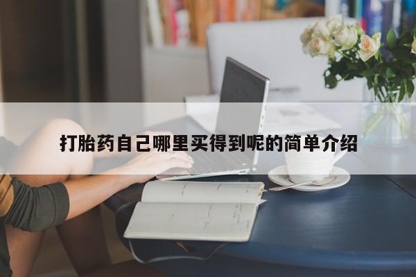流产药微信联系方式安全无副作用打胎药自己哪里买得到呢的简单介绍