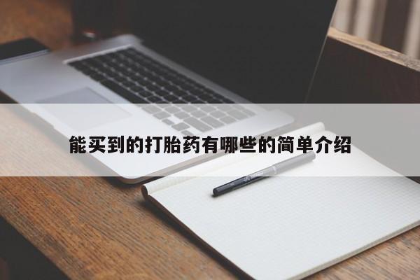 流产药微信联系方式安全无副作用能买到的打胎药有哪些的简单介绍