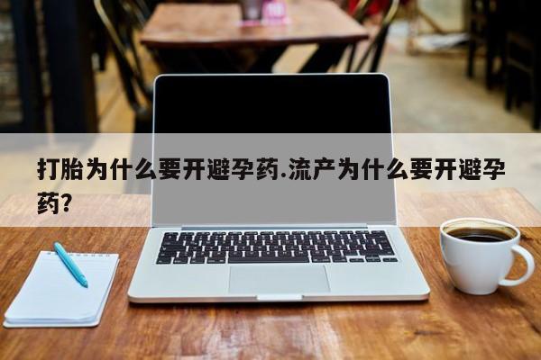流产药微信联系方式安全无副作用新闻 第339页