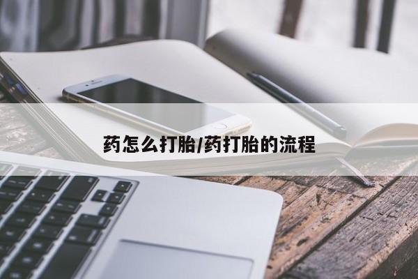 流产药微信联系方式安全无副作用药怎么打胎/药打胎的流程