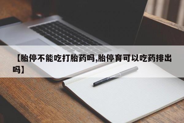 流产药微信联系方式安全无副作用【胎停不能吃打胎药吗,胎停育可以吃药排出吗】