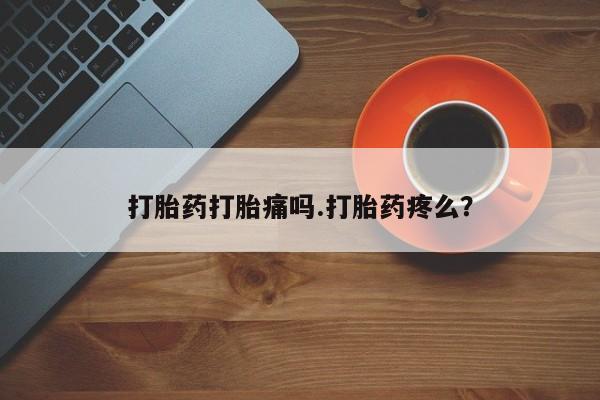 流产药微信联系方式安全无副作用打胎药打胎痛吗.打胎药疼么？