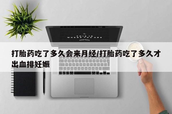 流产药微信联系方式安全无副作用打胎药吃了多久会来月经/打胎药吃了多久才出血排妊娠