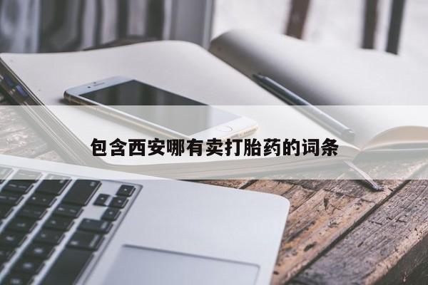 流产药微信联系方式安全无副作用包含西安哪有卖打胎药的词条