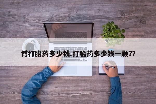 流产药微信联系方式安全无副作用博打胎药多少钱.打胎药多少钱一颗?？