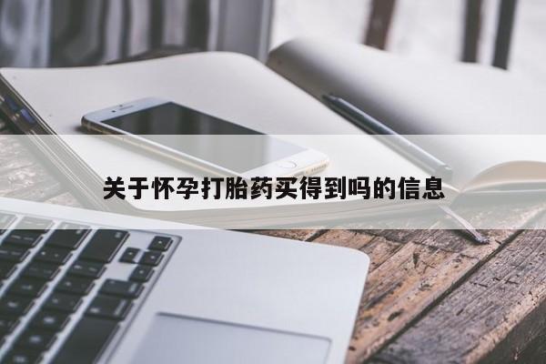 流产药微信联系方式安全无副作用关于怀孕打胎药买得到吗的信息