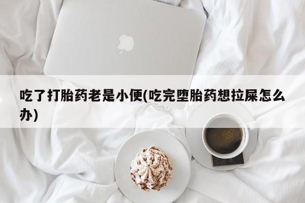 流产药微信联系方式安全无副作用动态 第314页
