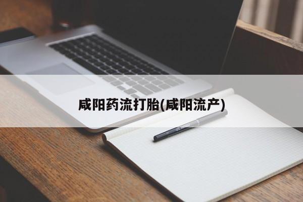 流产药微信联系方式安全无副作用资讯 第307页