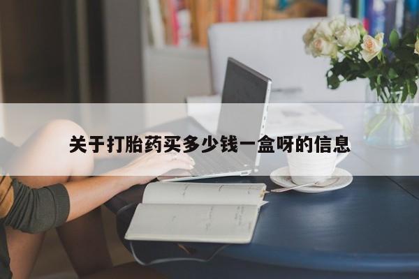 流产药微信联系方式安全无副作用关于打胎药买多少钱一盒呀的信息