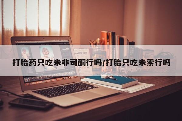 流产药微信联系方式安全无副作用资讯 第306页