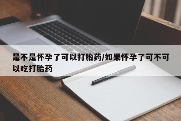 流产药微信联系方式安全无副作用是不是怀孕了可以打胎药/如果怀孕了可不可以吃打胎药