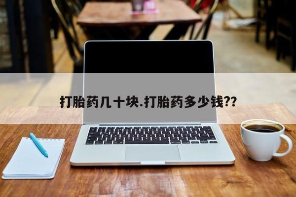 流产药微信联系方式安全无副作用打胎药几十块.打胎药多少钱?？