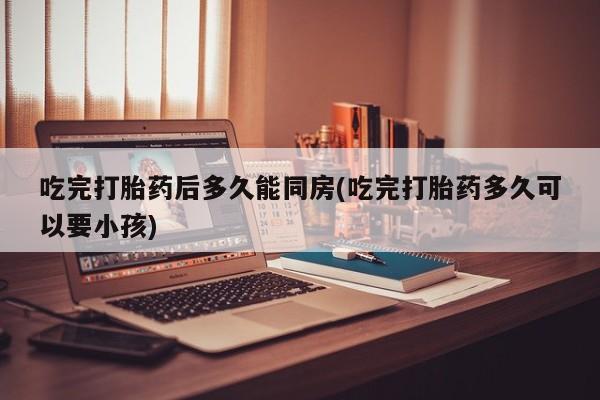 流产药微信联系方式安全无副作用资讯 第305页