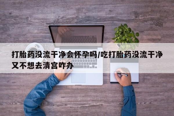 流产药微信联系方式安全无副作用动态 第308页