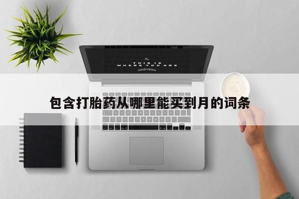 流产药微信联系方式安全无副作用包含打胎药从哪里能买到月的词条