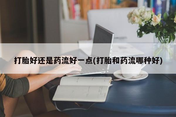 流产药微信联系方式安全无副作用资讯 第302页