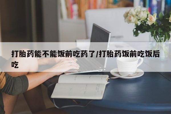 流产药微信联系方式安全无副作用要闻 第314页
