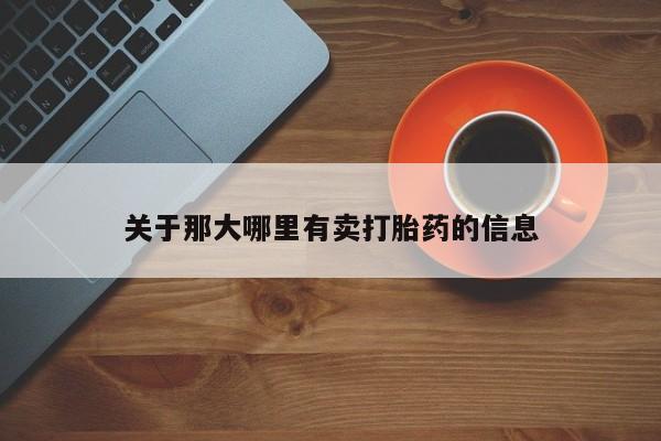 流产药微信联系方式安全无副作用关于那大哪里有卖打胎药的信息