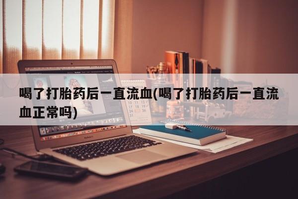 流产药微信联系方式安全无副作用资讯 第301页