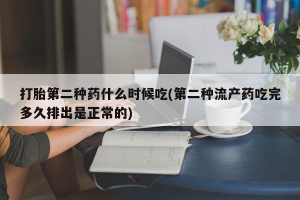 流产药微信联系方式安全无副作用打胎第二种药什么时候吃(第二种流产药吃完多久排出是正常的)