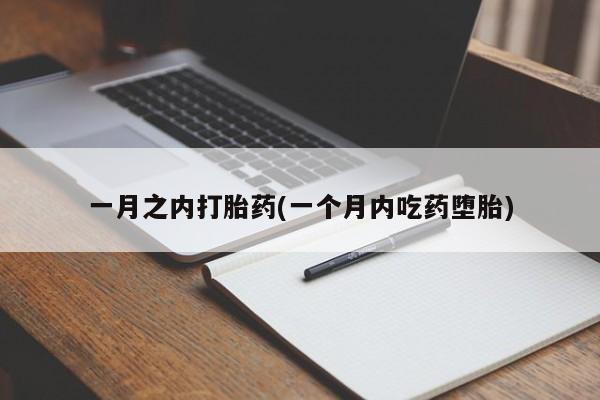 流产药微信联系方式安全无副作用一月之内打胎药(一个月内吃药堕胎)