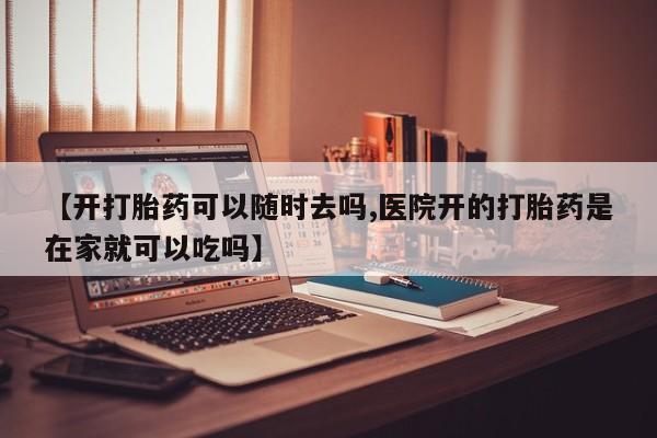 流产药微信联系方式安全无副作用【开打胎药可以随时去吗,医院开的打胎药是在家就可以吃吗】