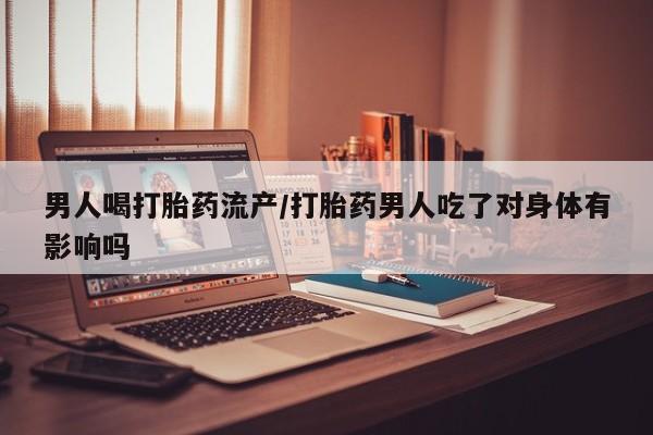 流产药微信联系方式安全无副作用资讯 第293页