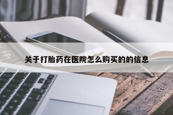 流产药微信联系方式安全无副作用关于打胎药在医院怎么购买的的信息
