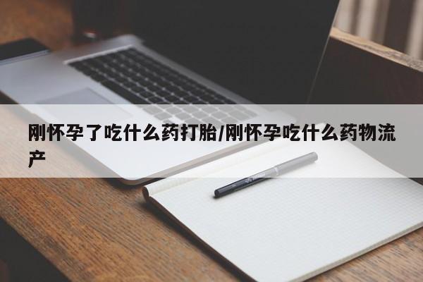流产药微信联系方式安全无副作用刚怀孕了吃什么药打胎/刚怀孕吃什么药物流产
