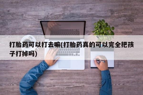 流产药微信联系方式安全无副作用要闻 第301页
