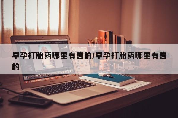 流产药微信联系方式安全无副作用早孕打胎药哪里有售的/早孕打胎药哪里有售的
