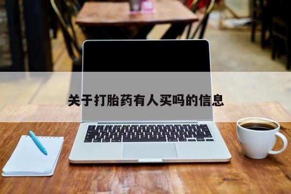 流产药微信联系方式安全无副作用关于打胎药有人买吗的信息