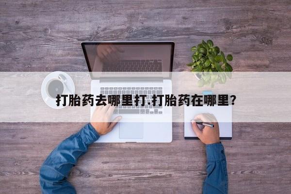 流产药微信联系方式安全无副作用打胎药去哪里打.打胎药在哪里？