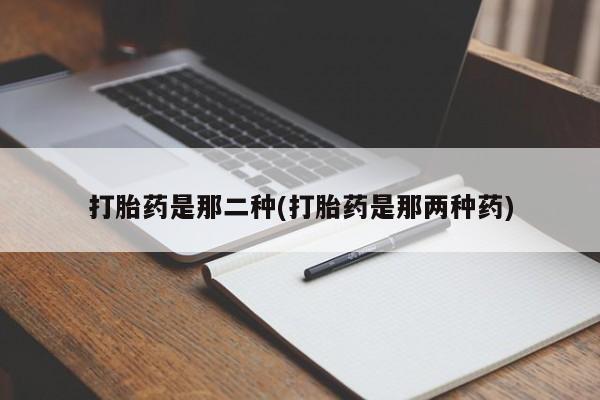 流产药微信联系方式安全无副作用动态 第284页