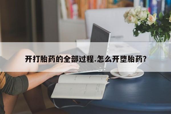 流产药微信联系方式安全无副作用开打胎药的全部过程.怎么开堕胎药？
