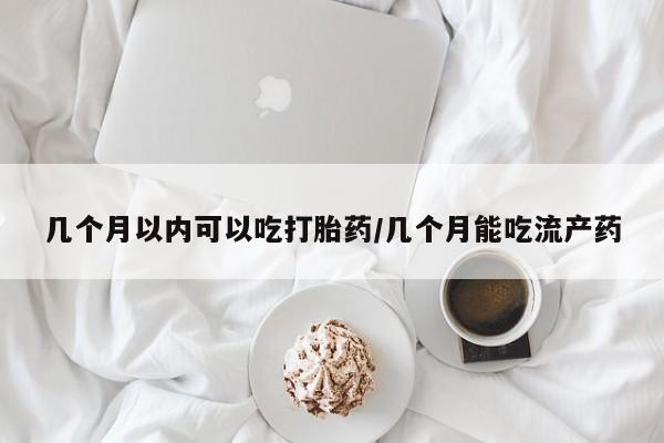 流产药微信联系方式安全无副作用几个月以内可以吃打胎药/几个月能吃流产药