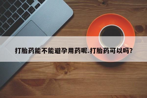 流产药微信联系方式安全无副作用打胎药能不能避孕用药呢.打胎药可以吗？
