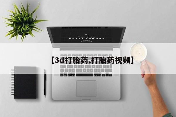 流产药微信联系方式安全无副作用【3d打胎药,打胎药视频】