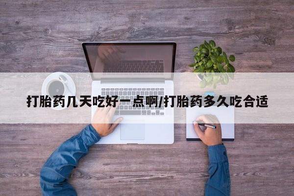 流产药微信联系方式安全无副作用打胎药几天吃好一点啊/打胎药多久吃合适