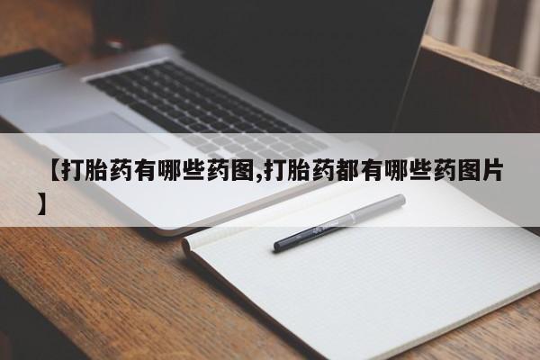 流产药微信联系方式安全无副作用【打胎药有哪些药图,打胎药都有哪些药图片】