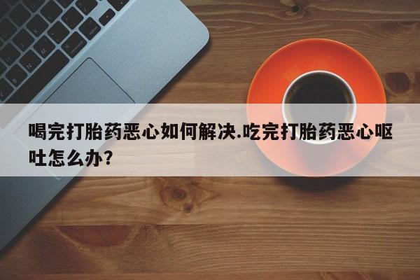 流产药微信联系方式安全无副作用动态 第274页