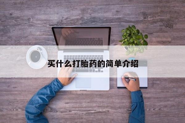 流产药微信联系方式安全无副作用买什么打胎药的简单介绍