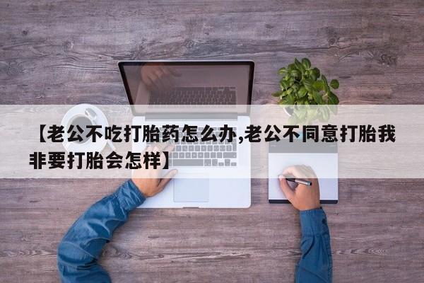 流产药微信联系方式安全无副作用要闻 第279页