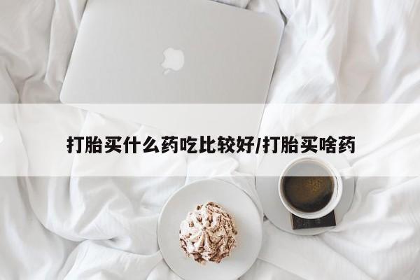 流产药微信联系方式安全无副作用打胎买什么药吃比较好/打胎买啥药
