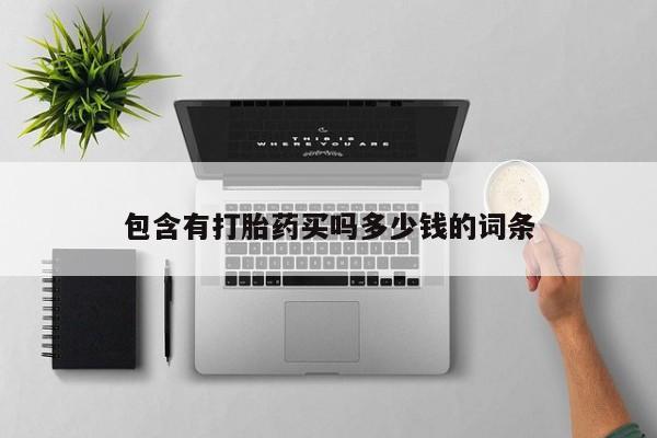 流产药微信联系方式安全无副作用包含有打胎药买吗多少钱的词条
